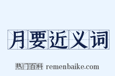 月要近义词是什么意思的图片